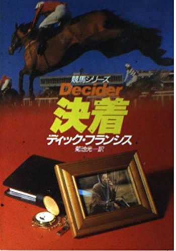 ディック・フランシス:決着 (ハヤカワ・ミステリ文庫)