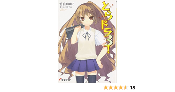 とらドラ3 電撃文庫 竹宮 ゆゆこ ヤス 本 通販 Amazon