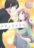 ナチュラルキス: Sahoko & Keishi (4) (エタニティ文庫 エタニティブックス Blanc)