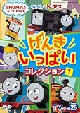 きかんしゃトーマスＴＶシリーズ25　げんきいっぱいコレクション① (DVD)