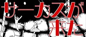 漫画『サーカスが来た [伊藤潤二コレクション68]』で使われている【ミンカール】