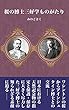 桜の博士　三好学ものがたり: 博士の知られざる素顔
