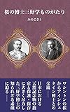 桜の博士　三好学ものがたり: 博士の知られざる素顔