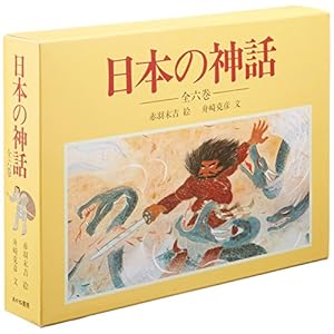日本の神話(全6巻セット)