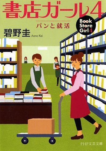 碧野圭:書店ガール 4 (PHP文芸文庫)