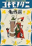 書評 コドモノクニ名作選 冬〈Vol.5〉 by michako