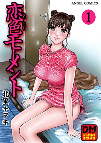 恋色モーメント デジ