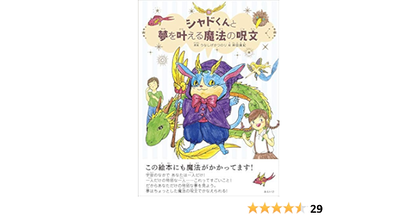 シャドくんと夢を叶える魔法の呪文 うなしげかつのり 岸田真紀 本 通販 Amazon