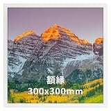 Vasemouh ポスター フレーム 30角 正方形 額縁 300x300mm フォトフレーム 写真 額 壁掛け ホワイト 1枚