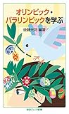 オリンピック・パラリンピックを学ぶ (岩波ジュニア新書 911)