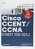 シスコ技術者認定試験 公式ガイドブック Cisco CCENT/CCNA ICND1 100-101J (Cisco Press)