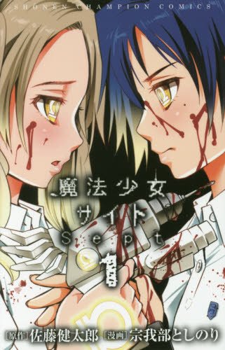 魔法少女サイトSept 1 (少年チャンピオン・コミックス)