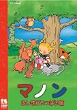 マノン ふしぎがいっぱい編 [DVD]