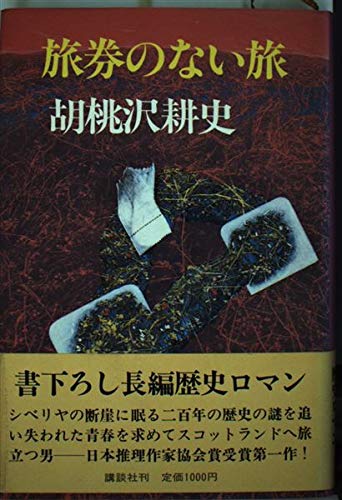 旅券のない旅