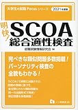 明快! SCOA総合適性検査 [2021年度版] (大学生の就職Focusシリーズ)