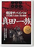 戦国サバイバル　真田一族