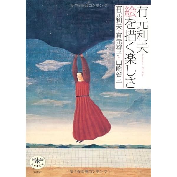: 有元利夫全作品: 1973~1984 : 有元 利夫: Japanese Books
