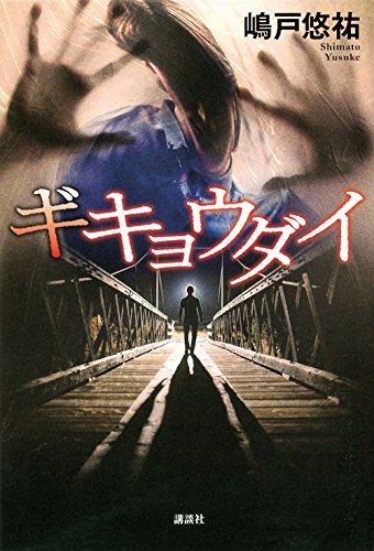嶋戸悠祐:ギキョウダイ