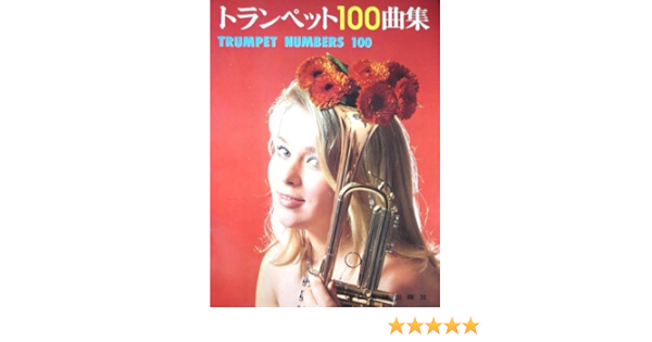 トランペット100曲集 全音楽譜出版社出版部 本 通販 Amazon トランペット100曲集 全音楽譜出版社出版部 本 通販 Amazon