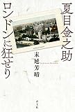 夏目金之助 ロンドンに狂せり