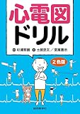 心電図ドリル 2色版 (2色版)