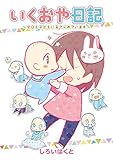 いくおや日記～今日も