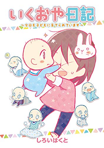 『いくおや日記～今日も子どもに育てられています～』