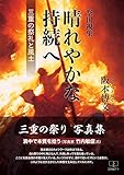 書評 祭国視集 晴れやかな持続へ: 三重の祭礼と風土 (22世紀アート) by 22世紀アート