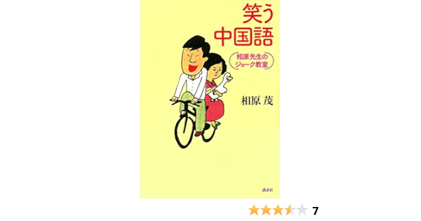 笑う中国語 相原先生のジョーク教室 相原茂 言語学 Kindleストア Amazon