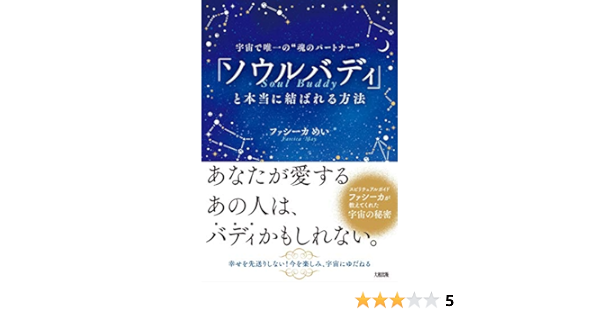 宇宙で唯一の 魂のパートナー ソウルバディ と本当に結ばれる方法 ファシーカめい 本 通販 Amazon