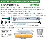 マキタ ホルダBセット品(ソーセージ型・吸込み式用/600ｍL)196330-6