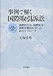 事例で解く国際取引訴訟 第2版
