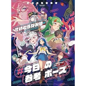 さいとうなおきの #今日の参考ポーズ　イラスト上達のための最強ポーズ集の表紙