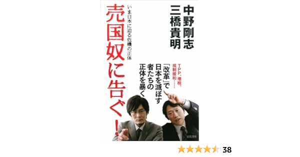 売国奴に告ぐ いま日本に迫る危機の正体 三橋貴明 中野剛志 本 通販 Amazon