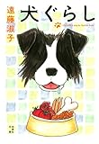 犬ぐらし (白泉社文庫 え 1-17)