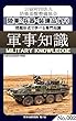 問題形式で学べる専門知識_軍事知識002（陸軍：兵器・装備品（下））