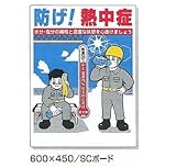 安全サイン８ 熱中症対策標識　防げ！熱中症　安全標識　CN1004