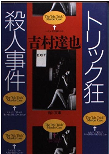 トリック狂殺人事件 (角川文庫)