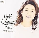 千花有黄ベスト