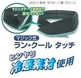 安全サイン８ 熱中症対策用品　　マジック式首筋冷却ベルト　ラン・クール タッチ　2個セット 3505-T