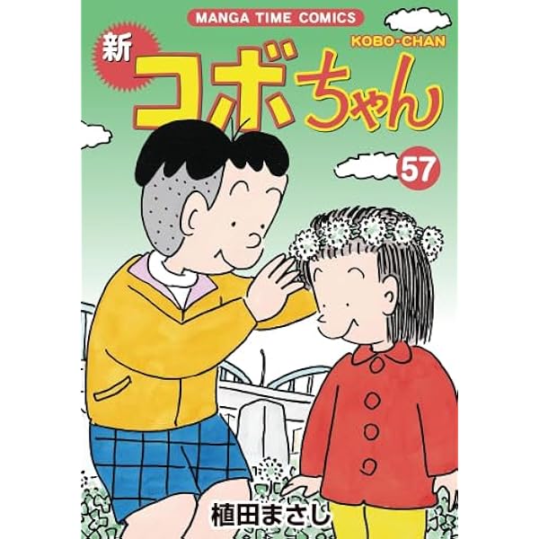 新コボちゃん コミックセット (MANGA TIME COMICS) [マーケット