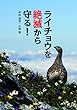 ライチョウを絶滅から守る!