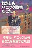 わたしもパニック障害だった