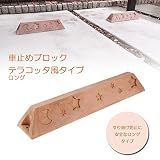 車止めブロック タイヤ止め テラコッタ風 レンガ調 ロング
