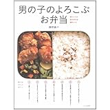 男の子のよろこぶお弁当: 母もらくちん息子も作れる簡単レシピ