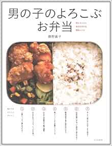 男の子のよろこぶお弁当 藤野 嘉子 本 通販 Amazon