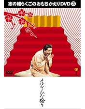 Amazon.co.jp: 志の輔らくごのおもちかえりDVD 2 「ガラガラ」 : 立川