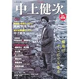 増補新版　中上健次---路地はどこにでもある (文藝別冊)