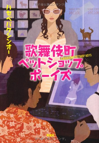 ハセベバクシンオー:歌舞伎町ペットショップボーイズ