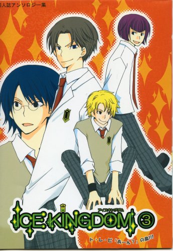 『Ice kingdom―同人誌アンソロジー集』